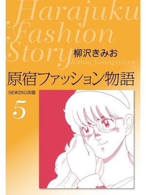 cover image of 原宿ファッション物語　愛蔵版5